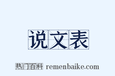 说文表是什么意思的图片